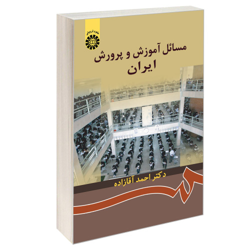 مسائل آموزش و پرورش ایران نشر سمت (12805)