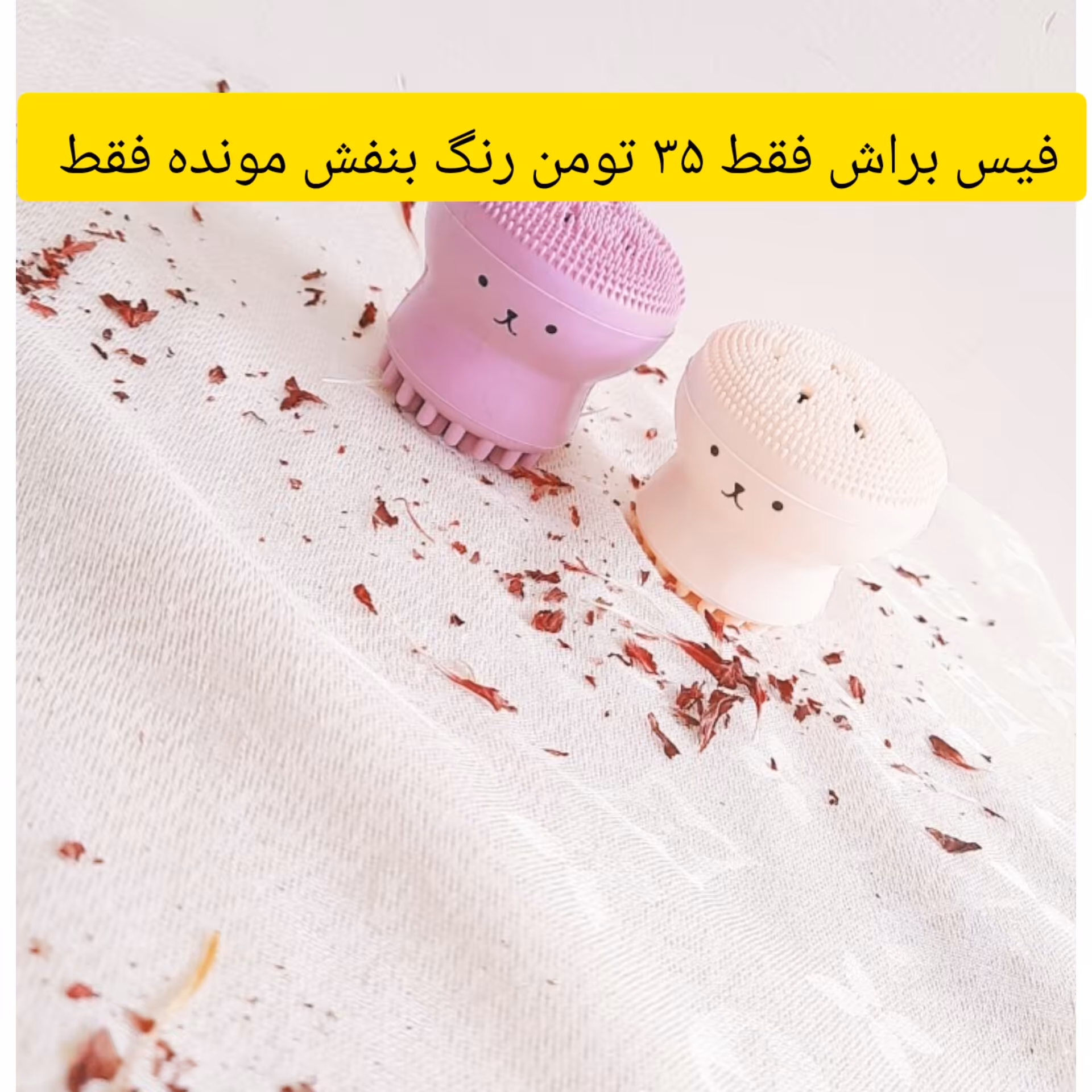 فیس براش هشت پا عالی و باکیفیت 