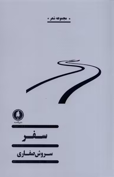 کتاب سفر نشر یکشنبه اثر سروش صفاری