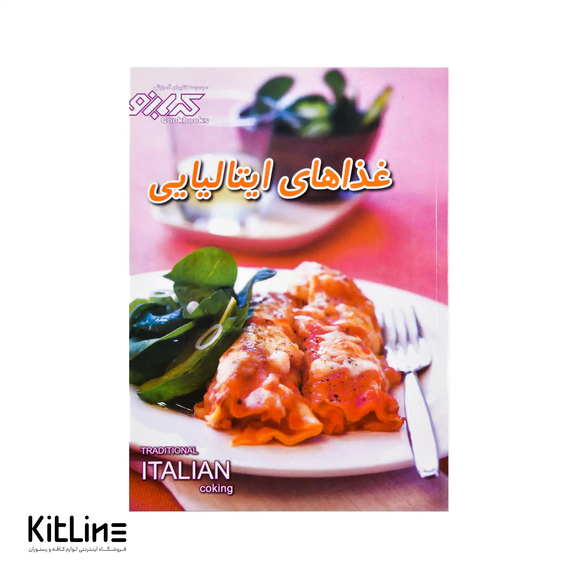 کتاب آموزش غذاهای ایتالیایی ترجمه بهناز پیاده