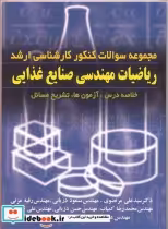 قیمت و خرید کتاب ریاضیات مهندسی صنایع غذایی | ایده بوک