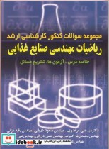 قیمت و خرید کتاب ریاضیات مهندسی صنایع غذایی | ایده بوک