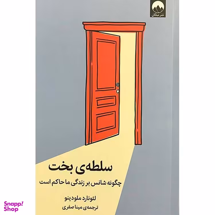 کتاب سلطه‌ بخت چگونه شانس بر زندگی ما حاکم است اثر لیونارد ملودینا نشر میلکان