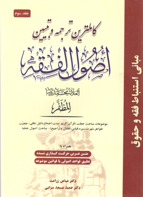 خرید کتاب کاملترین ترجمه و تبیین اصول الفقه جلد 3 — کتابسرای طه