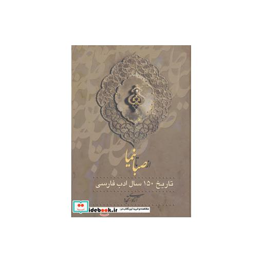 کتاب از صبا تا نیما (تاریخ 150 سال ادب فارسی)،(3جلدی) اثر یحیی آرین پور