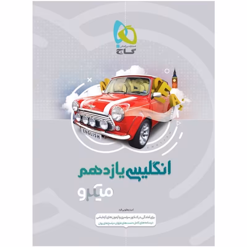 گاج میکرو زبان انگلیسی یازدهم
