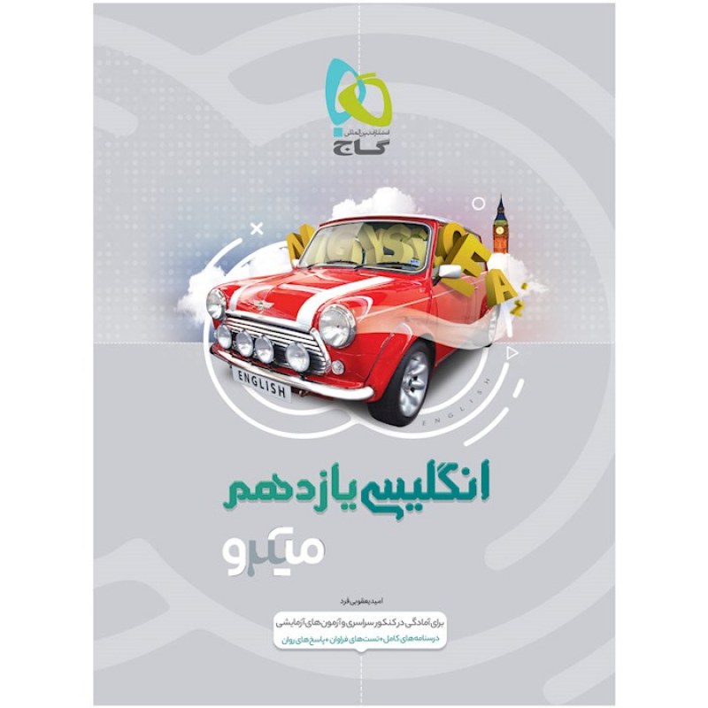 گاج میکرو زبان انگلیسی یازدهم
