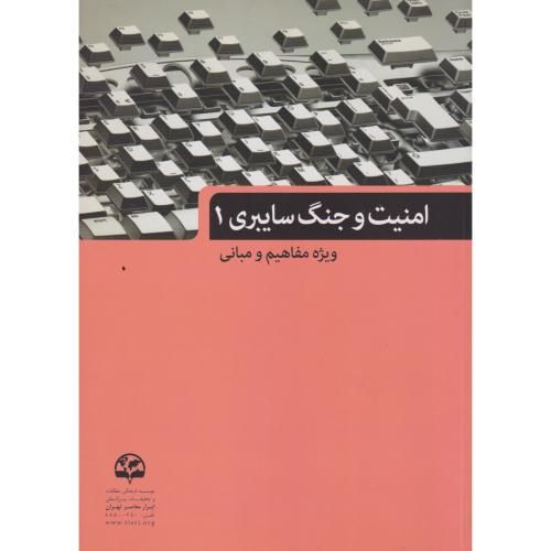 کتاب امنیت و جنگ سایبری 1 ویژه مفاهیم و مبانی