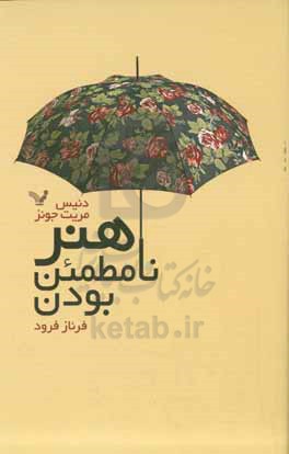 کتاب هنر نامطمئن بودن اثر دنیس مریت جونز