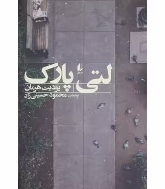 کتاب ادبیات امروز مجموعه داستان57 اثر یودیت هرمان