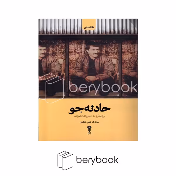 کتاب حادثه جو / شومیز / وزن دنیا