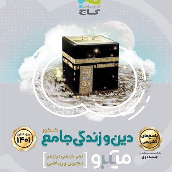 کتاب دین و زندگی جامع میکرو تجربی و ریاضی جلد اول تست و درسنامه انتشارات گاج