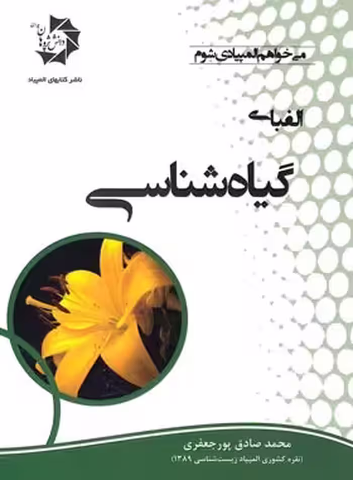 الفبای گیاه شناسی دانش پژوهان جوان | چی بخونم