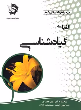 الفبای گیاه شناسی دانش پژوهان جوان | چی بخونم