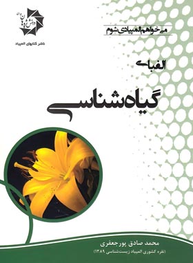 الفبای گیاه شناسی دانش پژوهان جوان | چی بخونم