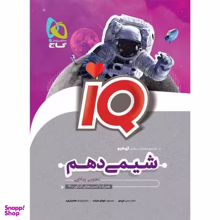 کتاب شیمی دهم سری iQ اثر جمعی از نویسندگان انتشارات بین المللی گاج