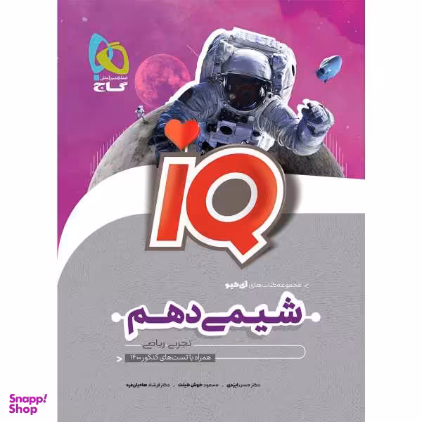 کتاب شیمی دهم سری iQ اثر جمعی از نویسندگان انتشارات بین المللی گاج