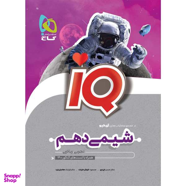 کتاب شیمی دهم سری iQ اثر جمعی از نویسندگان انتشارات بین المللی گاج