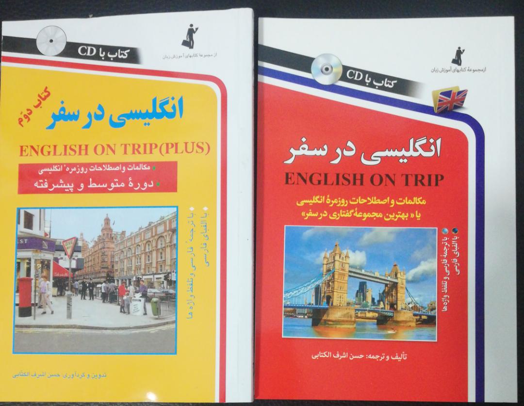 کتاب انگلیسی در سفر مقدماتی و پیشرفته اشرف الکتابی