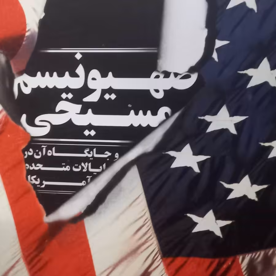 کتاب صهیونیزم مسیحی و جایگاه آن در ایالات متحده آمریکا