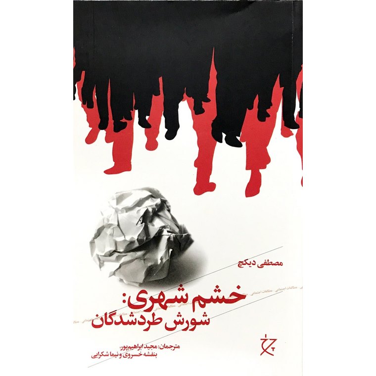 خشم شهری: شورش طردشدگان