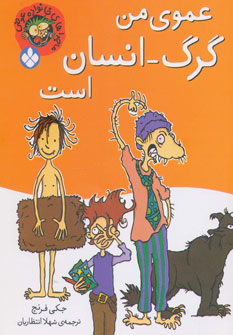 کتاب عموی من گرگ انسان است اثر جکی فرنچ