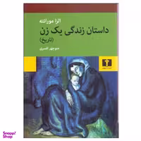 کتاب داستان زندگی یک زن اثر الزا مورانته نشر نیلوفر