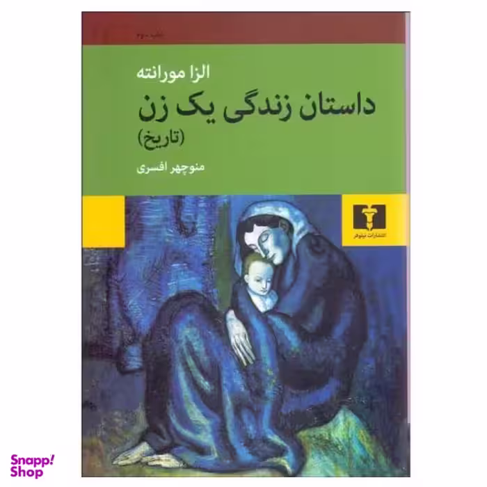 کتاب داستان زندگی یک زن اثر الزا مورانته نشر نیلوفر