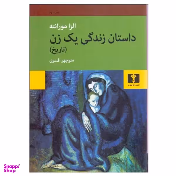 کتاب داستان زندگی یک زن اثر الزا مورانته نشر نیلوفر