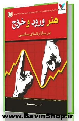 هنر ورود و خروج در بازارهای مالی