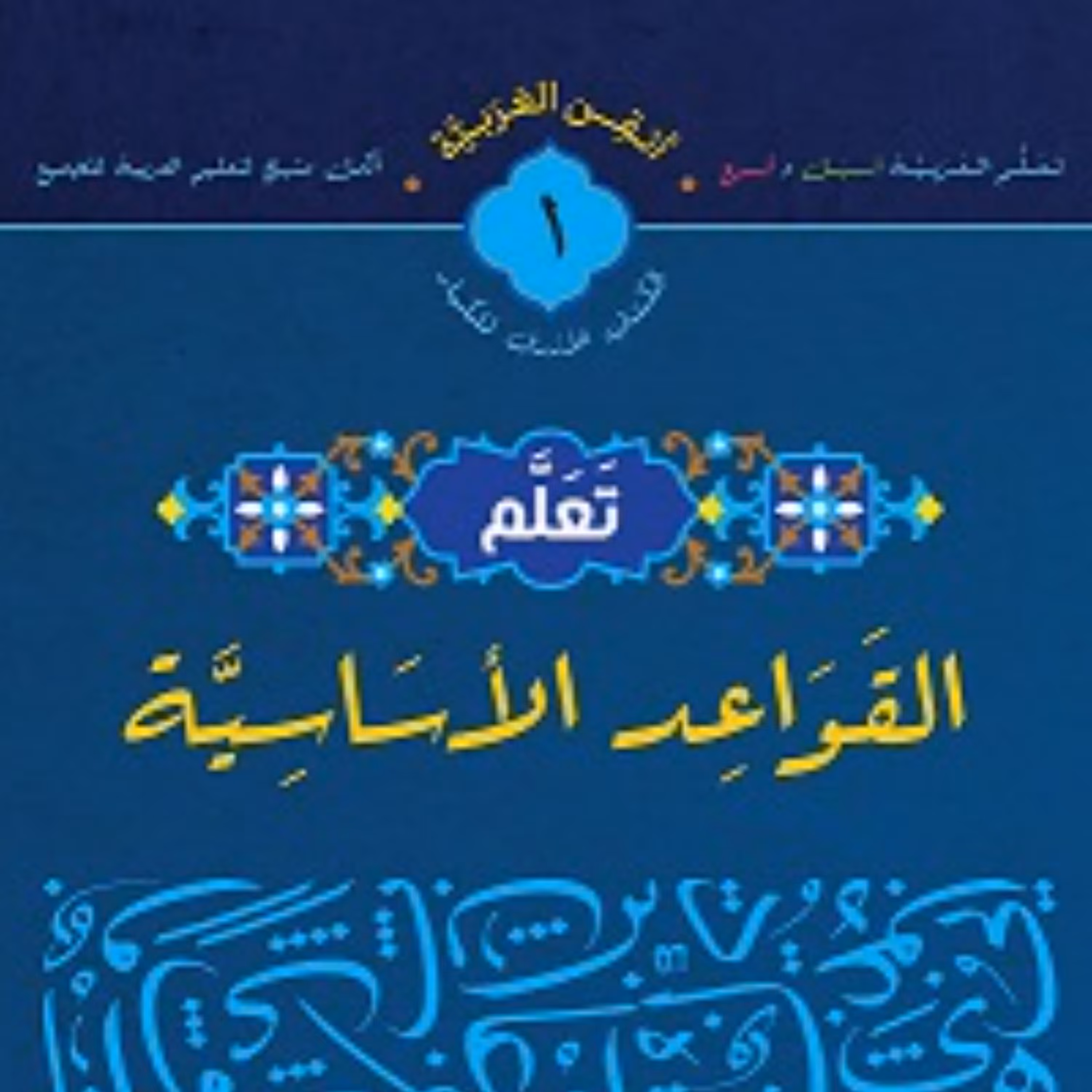 کتاب تعلم القواعد الاساسیه
