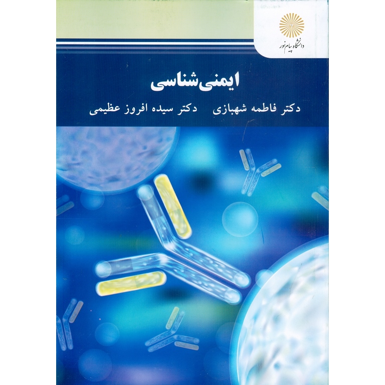 ایمنی شناسی