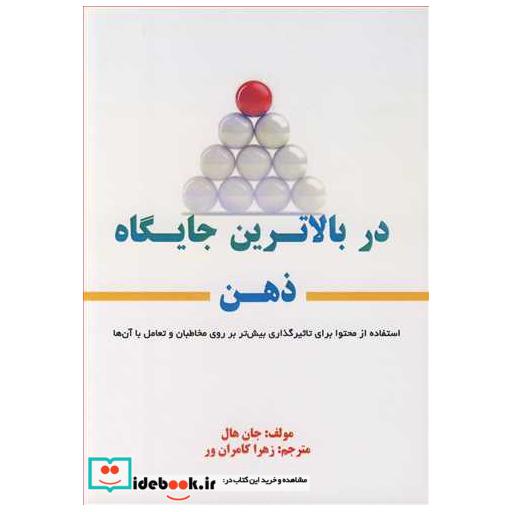 دربالاترین جایگاه ذهن استفاده از محتوا برای تاثیرگذاری بیش تربرروی مخاطبان و تعامل با آن ها