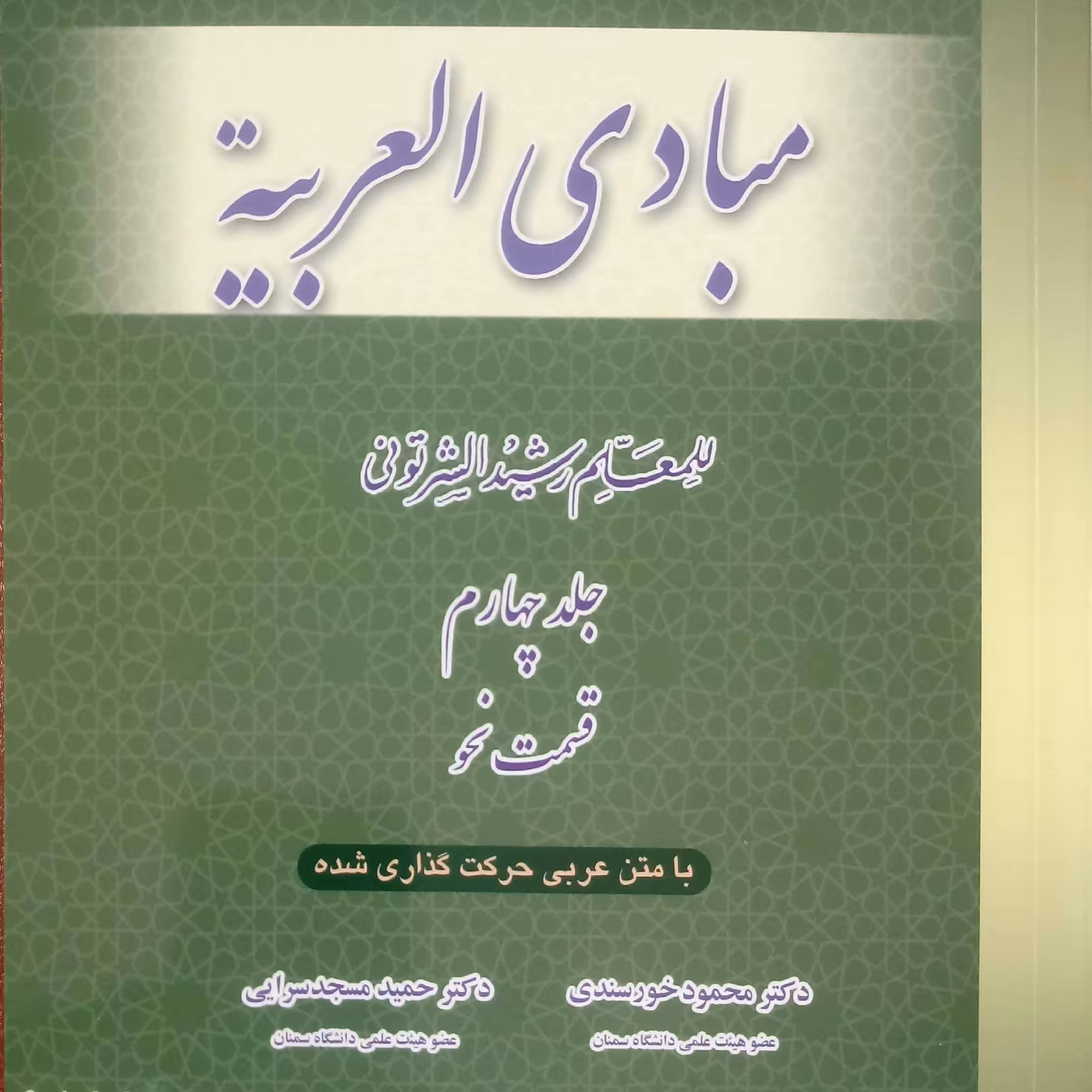 ترجمه کامل مبادی العربیه
جلد چهارم
(قسمت نحو)