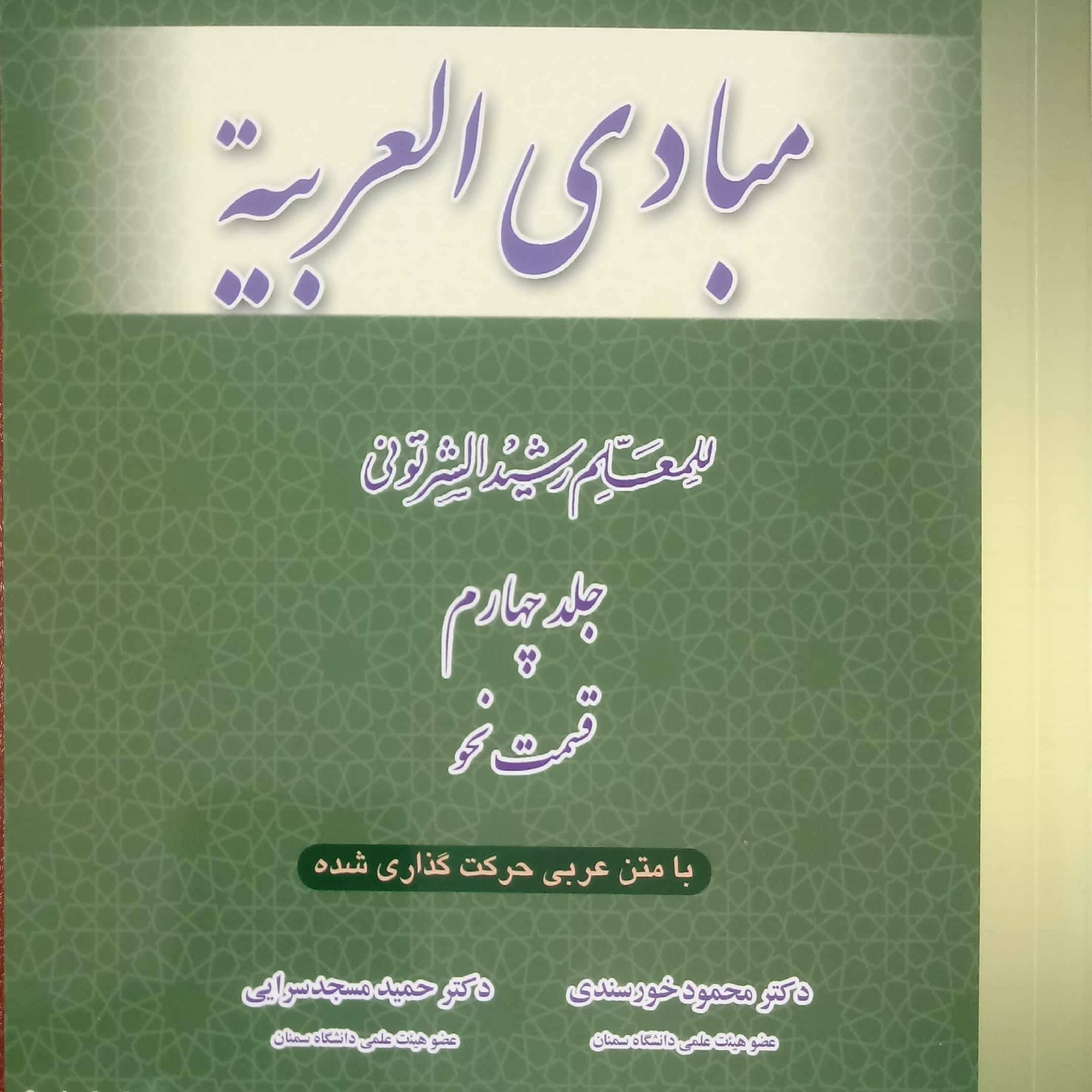ترجمه کامل مبادی العربیه
جلد چهارم
(قسمت نحو)