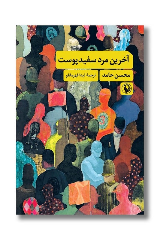 کتاب آخرین مرد سفیدپوست