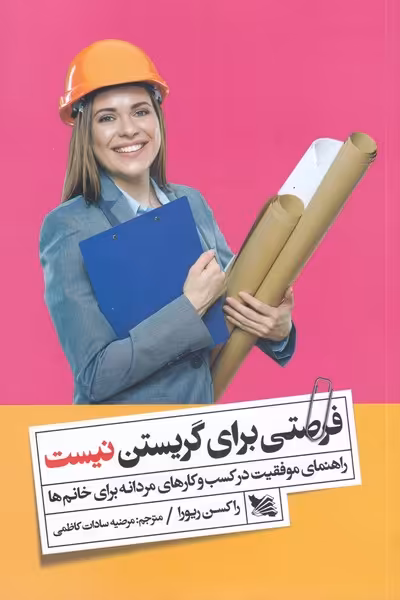 کتاب فرصتی برای گریستن نیست اثر راکسن ریورا