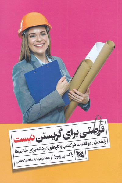 کتاب فرصتی برای گریستن نیست اثر راکسن ریورا