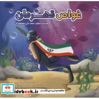 کتاب غواص قهرمان (هنرمند شهید محمدعلی معصومیان) اثر علی شعیبی