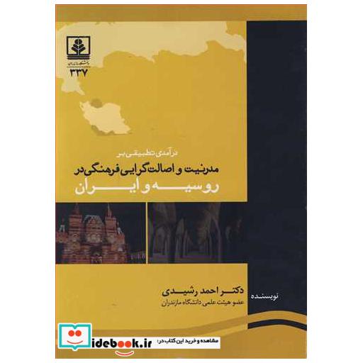 درآمدی تطبیقی بر مدرنیت و اصالت گرایی فرهنگی در روسیه و ایران
