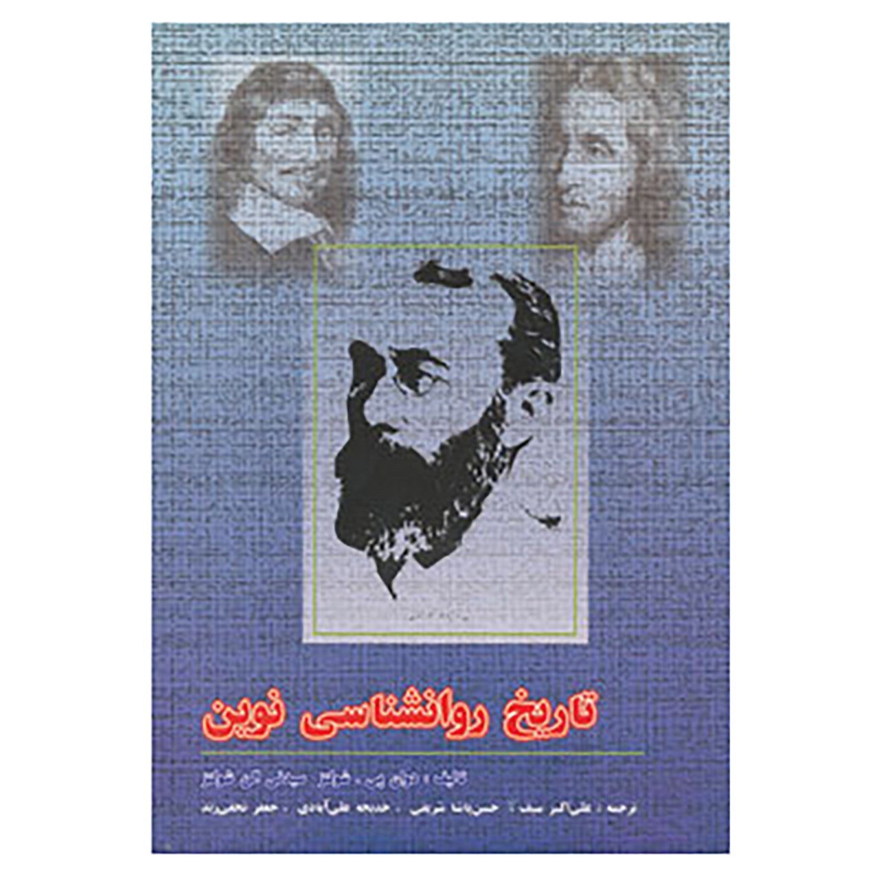 کتاب تاریخ روانشناسی نوین اثر دوان پیشولتز،سیدنی الن شولتز