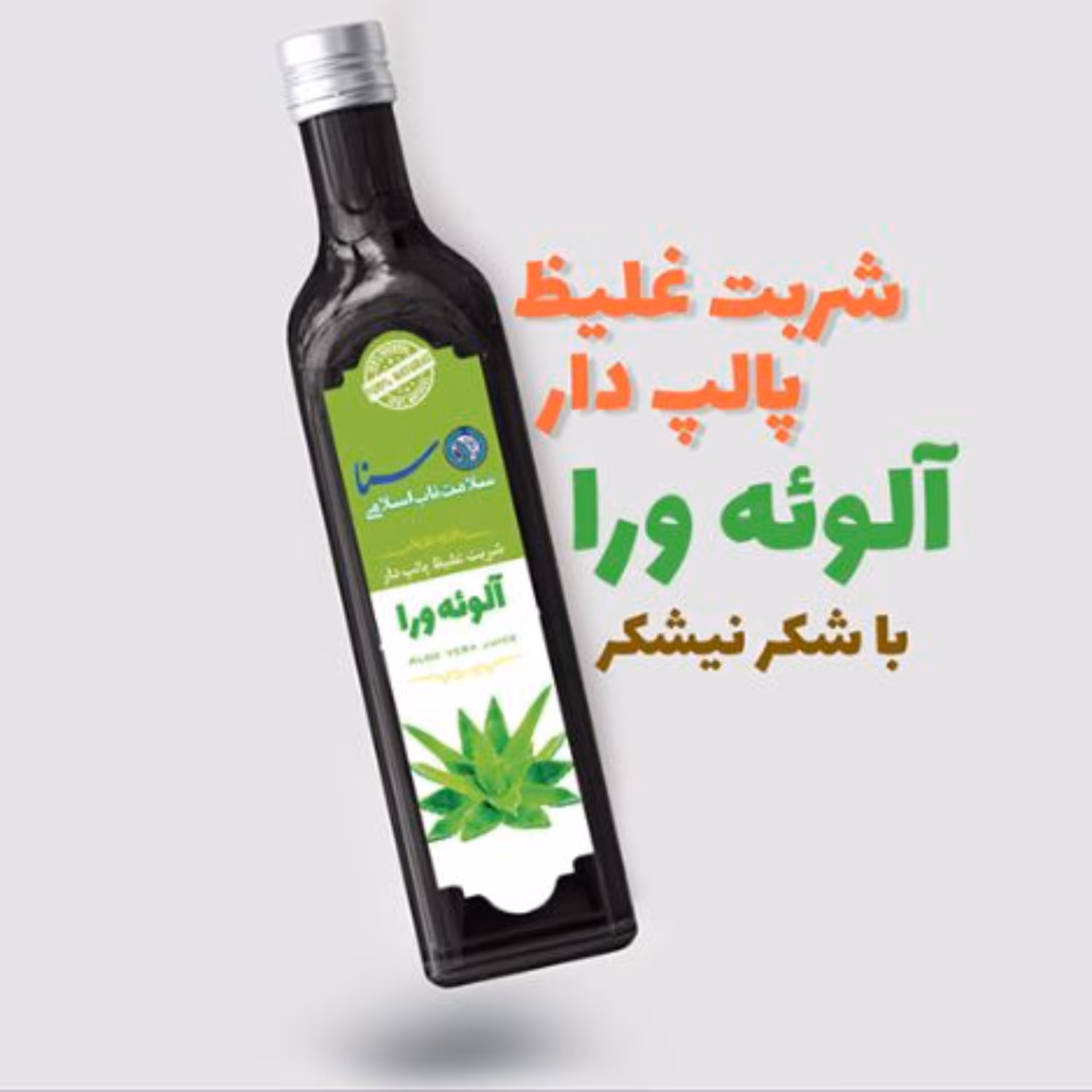 شربت آلوئه ورا غلیظ طبیعی و پالپ دار با شکر نیشکر