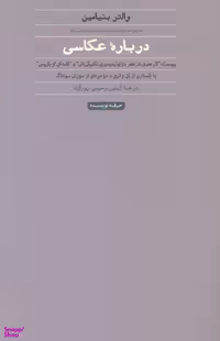 کتاب درباره عکاسی اثر سوزان سونتاگ انتشارات حرفه نویسنده