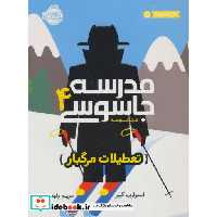 کتاب مدرسه جاسوسی 4 تعطیلات مرگبار نشر پرتقال
