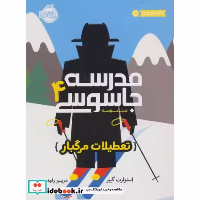 کتاب مدرسه جاسوسی 4 تعطیلات مرگبار نشر پرتقال