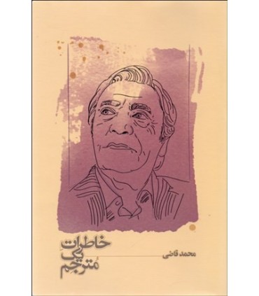 کتاب خاطرات یک مترجم