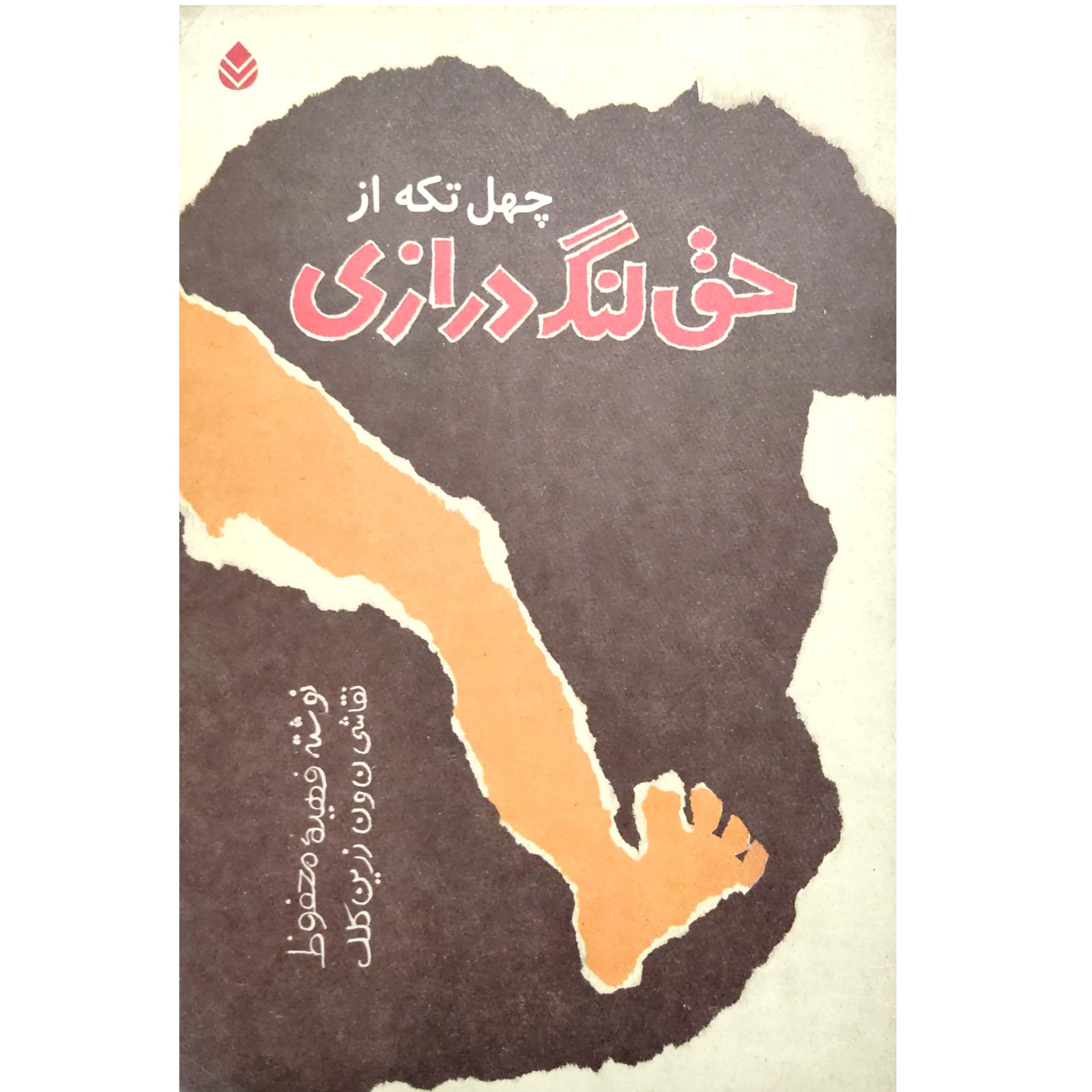 کتاب چهل تکه از حق لنگ درازی