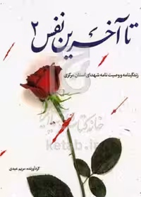 کتاب تا آخرین نفس 2 زندگینامه و وصیت نامه شهدای استان مرکزی