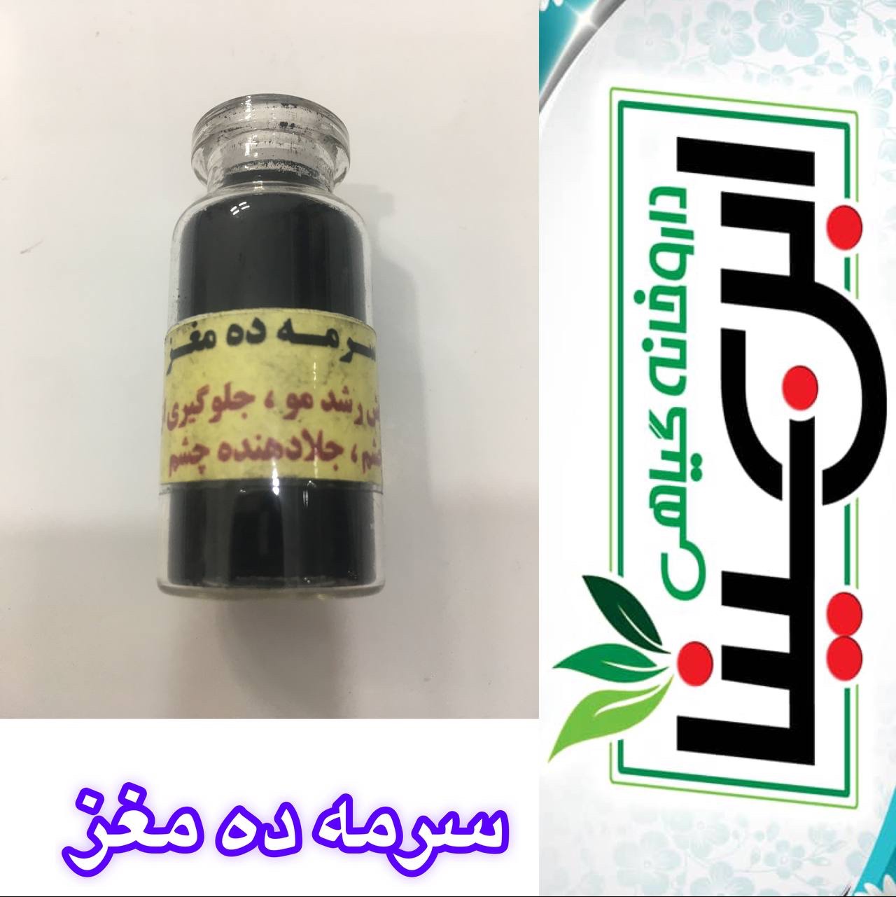 سرمه گیاهی ده مغز تقویت چشم و ابرو