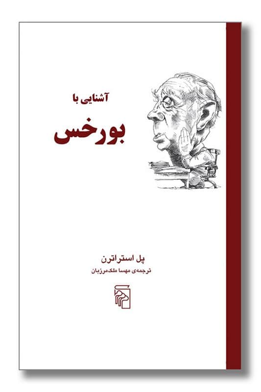 کتاب آشنایی با بورخس